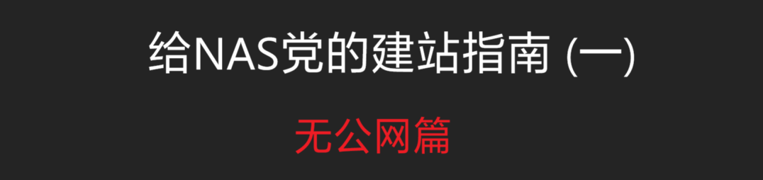 给NAS党的建站指南 (一) —— 无公网篇