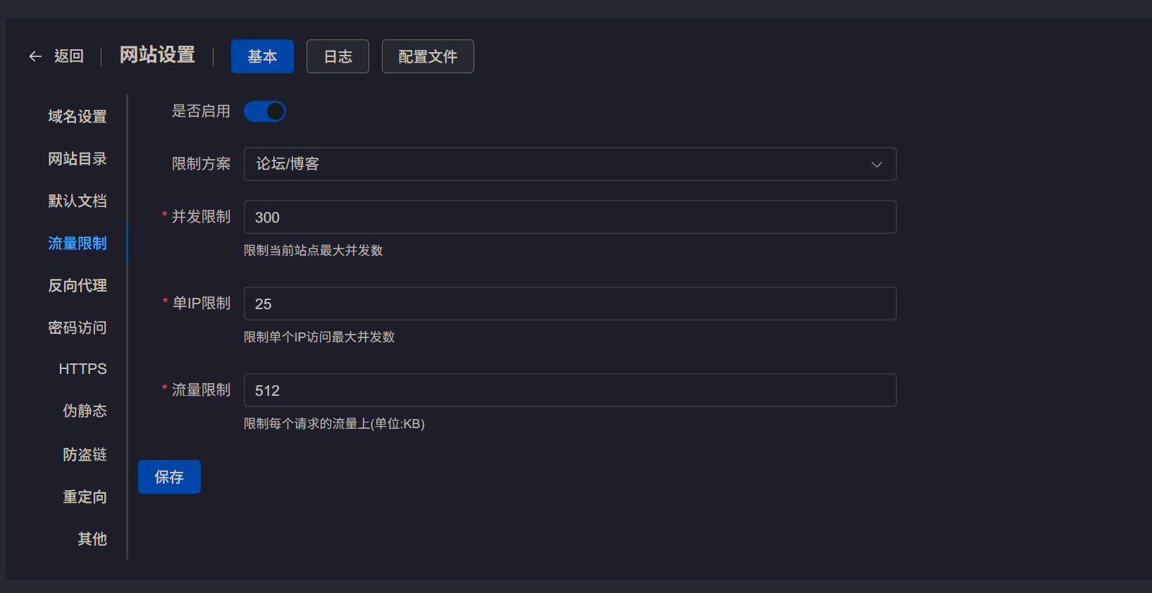 流量限制选项卡